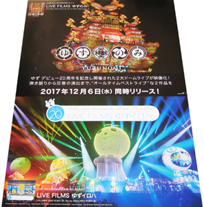 ゆず LIVE FILMSゆずイロハ DVD＆Blu-ray告知ポスター 非売品●未使用