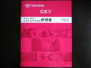  out of print goods *AE92 AE101 for [C5# manual mission repair book ]