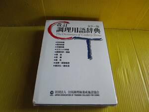 　ほぼ未使用　　改訂★　調理用語辞典　　日本　西洋　中国　エスニック　栄養　衛生 　定価6571円　 ★調理栄養教育公社　特価