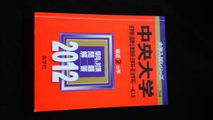 中央大学 法学部　2012 赤本　2010 2011 解答 解説　過去問題集　大学入試問題　英語　日本史　世界史　政治・経済　数学　国語　国際企業