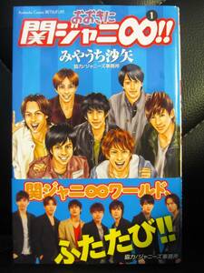 おおきに関ジャニ∞!! 1巻　みやうち沙矢 ☆新品未読・帯付き☆