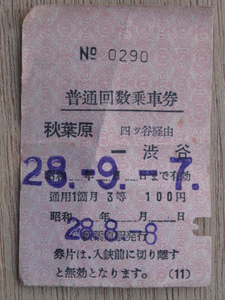 昭和２８年 国鉄 ３等 回数乗車券 軟券 秋葉原駅