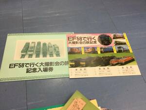 EF58で行く大撮影会の旅　記念入場券