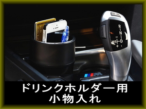 BMW ドリンクホルダー小物入れ 収納 メッキリング 純正仕様