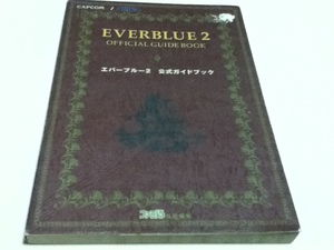 PS2攻略本 エバーブルー2 公式ガイドブック