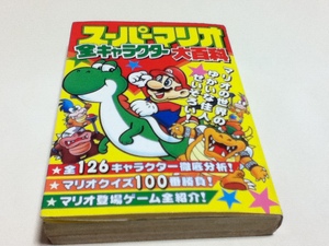 設定資料集 スーパーマリオ全キャラクター 大百科 ケイブンシャの大百科462