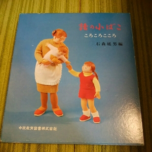 話の小ばこ　ころころこころ　石森延男　絵本　読み聞かせ　幼児教育　中統教育図書株式会社　171213