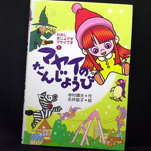 ◆マヤイのたんじょうび―わたしまじょですマヤイです (1) (2001)◆寺村輝夫◆あかね書房