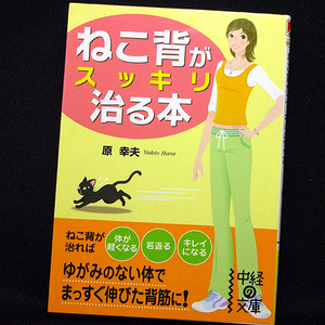 ◆ねこ背がスッキリ治る本 (2010)◆原幸夫◆中経出版