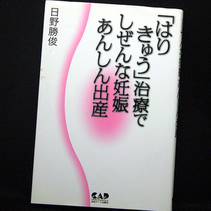 ◆「はり きゅう」治療でしぜんな妊娠あんしん出産 (2006)◆日野勝俊◆中央アート出版社