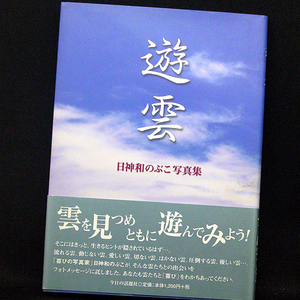 ◆遊雲―日神和のぶこ写真集 (2001)◆日神和のぶこ◆今日の話題社