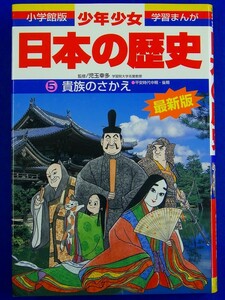 【 学習まんが 】少年少女日本の歴史5　貴族のさかえ　―平安時代中期・後期―　9784092981058　送料100円