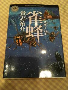 中古・貴志祐介・雀蜂・角川ホラー文庫・150円