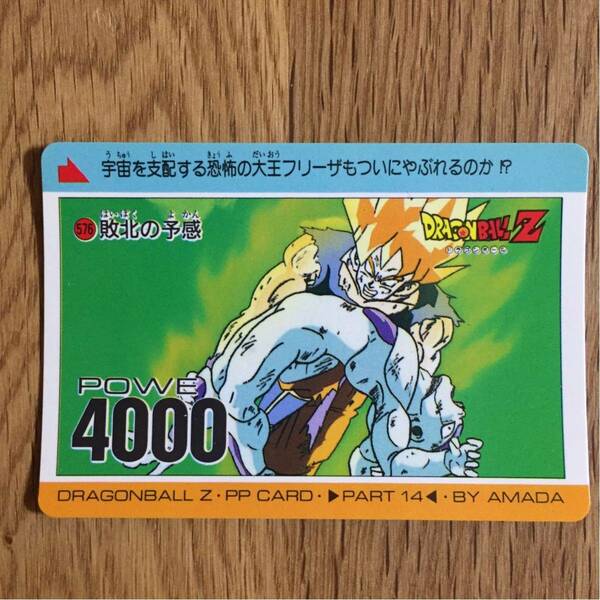 ドラゴンボール カードダス アマダ PPカード 孫悟空 フリーザ 当時物 576 敗北の予感 鳥山明