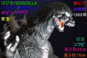 【159】激レア■ゴジラ/GODZILLA■特大 フィギュア■1988 年製/当時物■高さ約44㎝/長さ約76㎝■硬質 ソフビ■バンダイ/ポピー/東宝