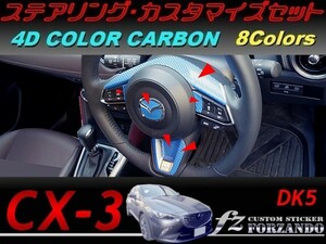 CX-3 DK ステアリングカスタマイズセット ４Dカラーカーボン調　ｆｚ　車種別カット済みステッカー専門店
