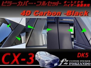 CX-3 DK ピラーカバー フルセット オートエクゼバイザー車用 ４Dカーボン調　ｆｚ　車種別カット済みステッカー専門店