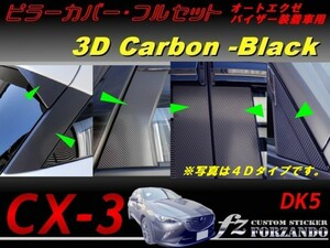 CX-3 DK ピラーカバー フルセット オートエクゼバイザー車用 ３Dカーボン調　ｆｚ　車種別カット済みステッカー専門店