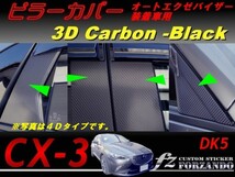 CX-3 DK ピラーカバー　10P オートエクゼバイザー車用 ３Dカーボン調　ｆｚ　車種別カット済みステッカー専門店_画像1