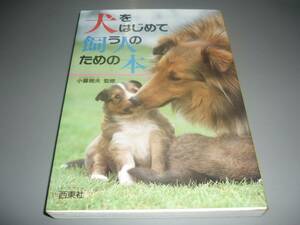 犬をはじめて飼う人のための本★小暮規夫　西東社/