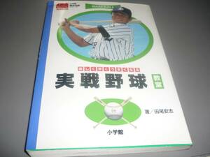 実戦野球教室　楽しく早くうまくなる　田尾安志　小学館　基本攻略シリーズ/