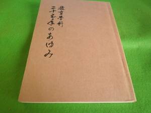 ☆日大　 『教育学科　二十五年のあゆみ』　日本大学教育学科創設二十五周年記念☆