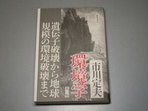 環境学―遺伝子破壊から地球規模の環境破壊まで　市川 定夫　藤原書店