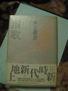 中上健次　「賛歌」初版・帯