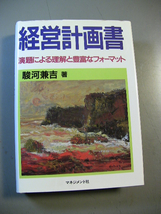 経営計画書　演題による理解と豊富なフォーマット　駿河兼吉　マネジメント社_画像1