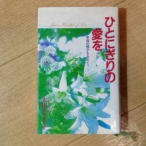 ▼初版 ひとにぎりの愛を｜大川きょう子