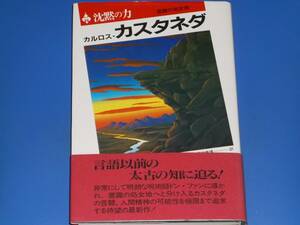 沈黙の力　意識の処女地★カルロス・カスタネダ Carlos Castaneda★真崎 義博 (訳)★株式会社 二見書房★帯付★絶版★