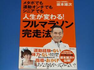 メタボでも 運動オンチでも シニアでも 人生が変わる! フルマラソン 完走法★100km 完走請負人 坂本 雄次★株式会社 主婦の友社★絶版★