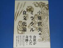 小泉武夫のミラクル食文化論★食欲が生んだ奇跡!★小泉 武夫★株式会社 亜紀書房★帯付★_画像1