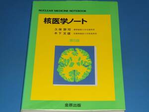 核医学ノート 第5版★慶應義塾大学名誉教授 久保 敦司★前慶應義塾大学客員教授 木下 文雄★金原出版 株式会社★