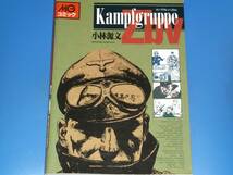 カンプグルッペZbv Kampfgruppe Zbv★MGコミック★小林 源文★株式会社 大日本絵画★絶版★_画像1