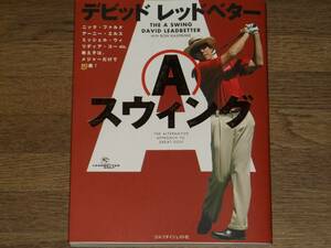 デビッド・レッドベター 「Aスウィング」★THE A SWING DAVID LEADBETTER WITH RON KASPRISKE GOLF★ゴルフダイジェスト社★