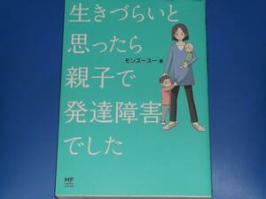 生きづらいと思ったら 親子で発達障害でした★モンズースー (著)★メディアファクトリー コミックエッセイ★株式会社 KADOKAWA★