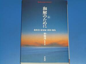 和解のために★教科書・慰安婦・靖国・独島★朴 裕河★パク ユハ★佐藤 久 (訳)★平凡社ライブラリー★株式会社 平凡社★