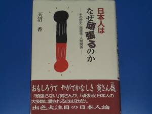 日本人はなぜ頑張るのか★その歴史・民族性・人間関係★出色大注目の日本人論★天沼 香★第三書館★絶版★