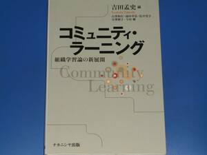 コミュニティ ラーニング 組織学習論の新展開★古澤 和行 弘中史子 寺澤 朝子 今田 聰 涌田 幸宏 吉田 孟史★株式会社 ナカニシヤ出版★