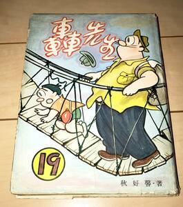 レア 古書 漫画☆轟先生 19巻のみ 秋好馨 文陽社☆1958年(昭和33年)発行 A5判ハードカバー 非貸本 絶版