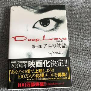 美品 Deep Love 第1部 アユの物語 byYoshi アユの物語 映画化 スターツ出版 定価952 携帯発信 感動 小説 100万人が泣いた