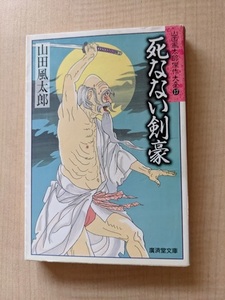 山田風太郎傑作大全⑰死なない剣豪/山田 風太郎 (著)/初版/廣済堂出版