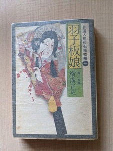 自選人形佐七捕物帳1　羽子板娘/横溝正史（著）/角川書店/初版