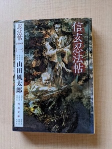 信玄忍法帖（ー）山田風太郎傑作選 忍法篇/初版