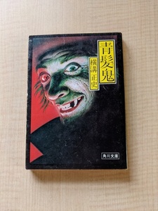 青髪鬼/横溝正史（著）/角川書店/初版