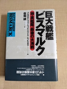 巨大戦艦ビスマルク 独・英艦隊、最後の大海戦/O5405/ブルカルト・フォン ミュレンハイム‐レッヒベルク (著)/初版・帯付き