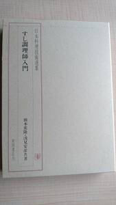 日本料理技術選集 すし調理師入門　柴田書店/橋本津常隆/浅見安彦