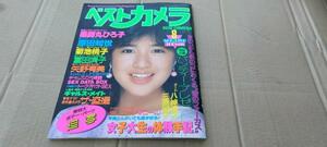 ★希少★中古雑誌★ベストカメラ★1984年8月号★表紙：菊池桃子★薬師丸ひろ子/原田知世/富田靖子/矢野有美 他★送料無料★