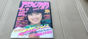 ★希少★中古雑誌★アクションカメラ★1983年12月号★表紙：森尾由美★中森明菜/早見 優/薬師丸ひろ子/松田聖子 他★送料無料★